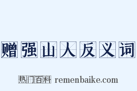 赠强山人反义词是什么意思的图片